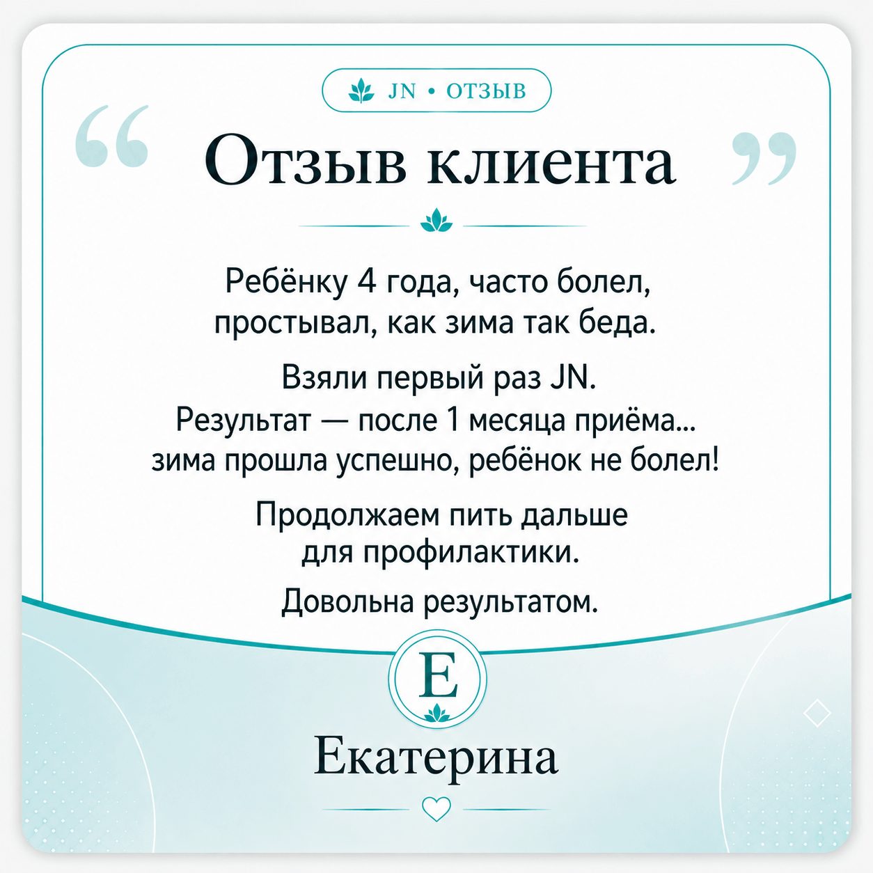 Отзыв покупательницы Екатерины о JN Юниор Нео