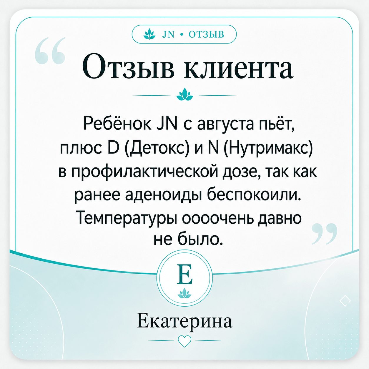 Отзыв покупательницы Екатерины о JN Юниор Нео