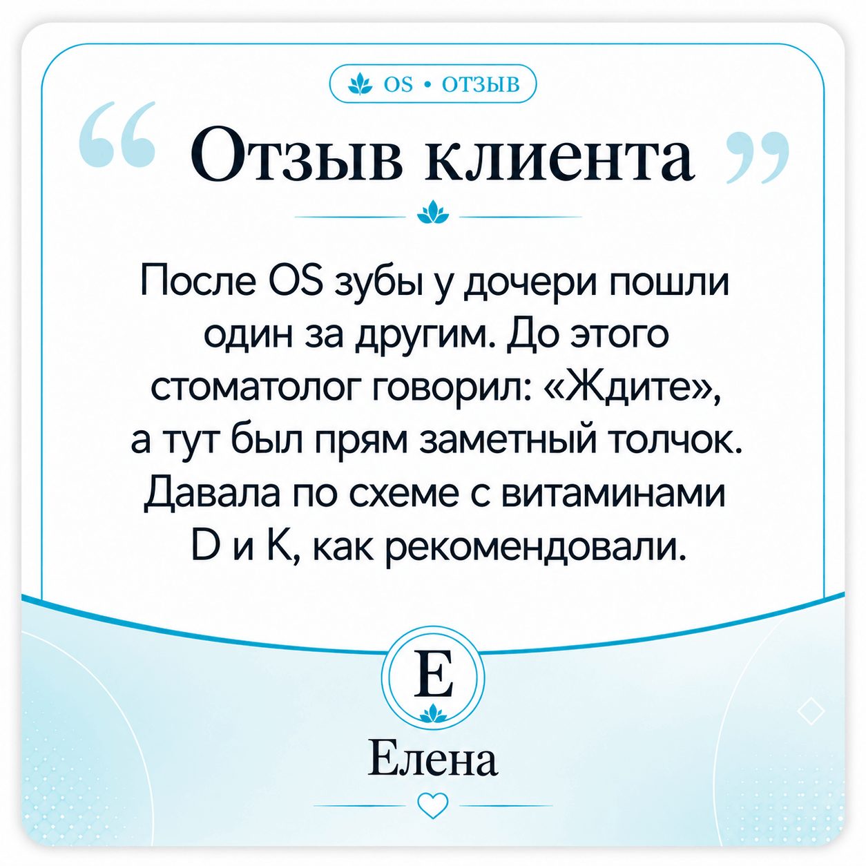 Отзыв Светланы об OS Остеосанум