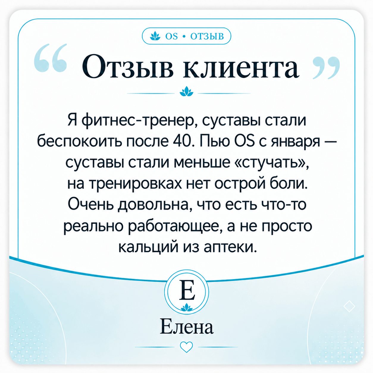 Отзыв Елены об OS Остеосанум
