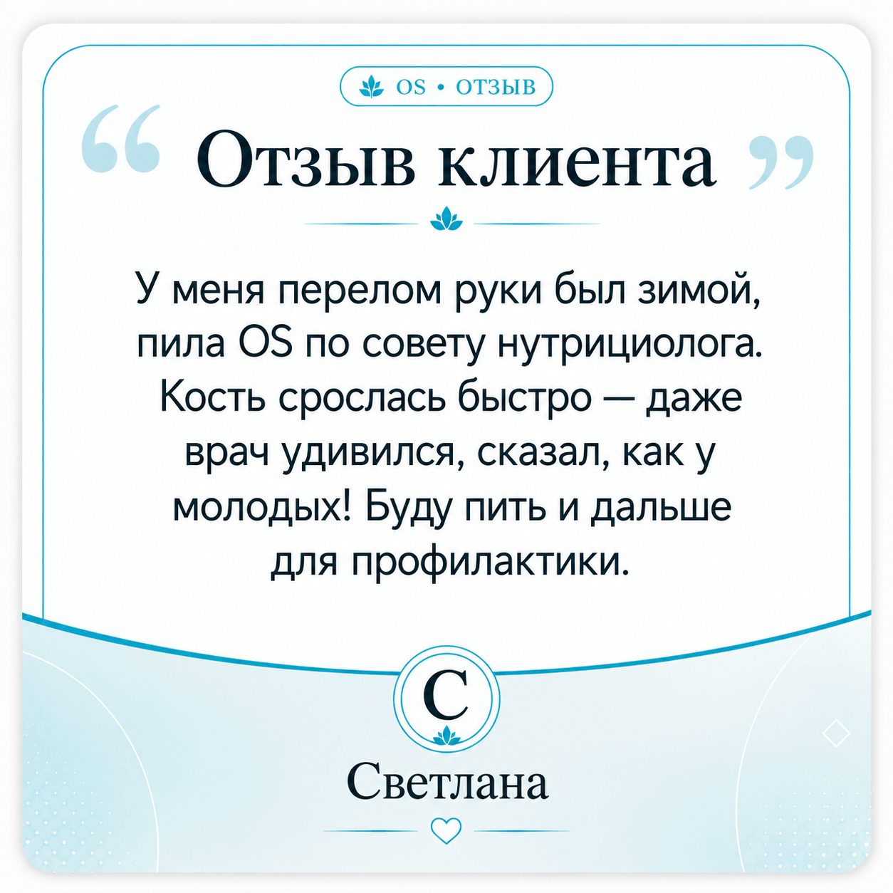 Отзыв Елены об OS Остеосанум