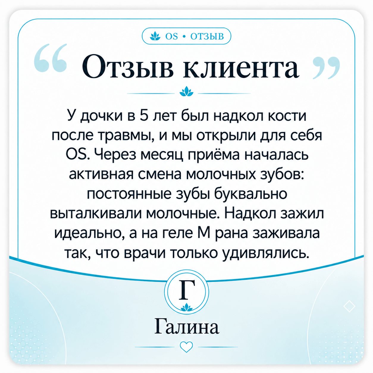 Отзыв Галины об OS Остеосанум